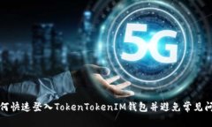 如何快速登入TokenTokenIM钱包并避免常见问题