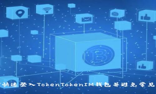 如何快速登入TokenTokenIM钱包并避免常见问题