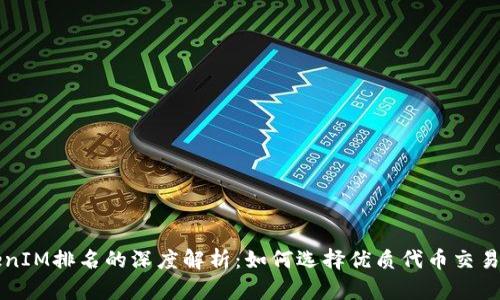 TokenIM排名的深度解析：如何选择优质代币交易平台
