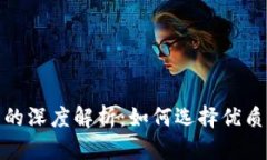 TokenIM排名的深度解析：如何选择优质代币交易平