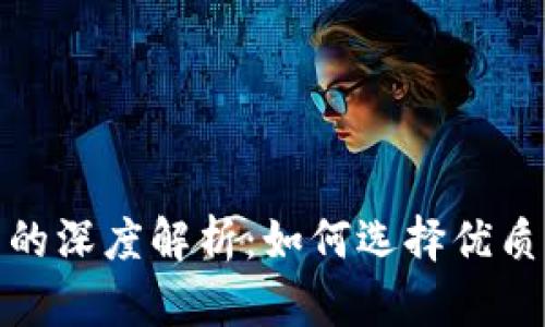 TokenIM排名的深度解析：如何选择优质代币交易平台