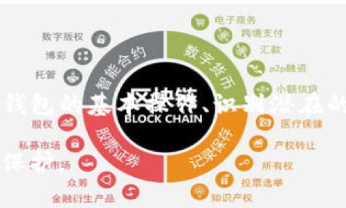   如何有效保护您的Tokenim冷钱包免受盗窃的影响 / 
 guanjianci Tokenim, 冷钱包, 安全措施 /guanjianci 

引言
在数字资产日益流行的今天，越来越多的用户开始关注如何安全地存储他们的加密货币。Tokenim是一种广受欢迎的冷钱包，专为保护用户的数字资产而设计。然而，随着技术的进步和黑客手段的不断升级，许多用户开始担心他们的Tokenim冷钱包是否会遭到盗窃。本文将详细探讨如何全面保护您的Tokenim冷钱包，确保您的数字资产不被盗取。

冷钱包的定义与意义
冷钱包是一种离线存储加密货币的设备，与互联网完全隔离，因此其安全性相较于热钱包（在线钱包）要高得多。冷钱包通常以硬件设备的形式存在，即使黑客窃取了用户的设备，但由于冷钱包的离线特性，黑客无法直接访问用户的私钥和资金。

Tokenim冷钱包充分利用了这一特性，提供了一个安全的环境来存储用户的数字资产。从而避免了大多数网络攻击导致的损失。而在Tokenim冷钱包的使用过程中，用户也有责任采取适当的安全措施，以进一步提升保护级别。

如何保护您的Tokenim冷钱包
尽管Tokenim冷钱包的安全属性使其能够在很大程度上保护用户资产，但用户仍需采取一些措施来确保更高的安全性。以下是一些有效的保护措施：

h41. 设置强密码/h4
设置一个强的密码是保护您的Tokenim冷钱包的第一步。密码应由字母、数字和特殊字符组合而成，避免使用简单的组合，例如“123456”或“password”。同时，不要在多个平台上重复使用同一密码。

h42. 启用双重验证/h4
许多数字钱包应用程序和服务支持双重验证（2FA）功能。尽量启用此功能，即使黑客获得了您的密码，他们仍需通过第二层安全验证，才能进入您的冷钱包。

h43. 不随便连接到公共网络/h4
切忌随意在公共网络上使用Tokenim冷钱包，尤其是在不安全的Wi-Fi环境下进行交易或查看余额。黑客可以通过网络监听您的活动，使您的数据面临风险。

h44. 定期更新钱包软件/h4
确保您的Tokenim冷钱包和相关软件都是最新版本，以修复已知的安全漏洞。不要忽视钱包软件的更新，因为这些更新往往包含重要的安全补丁。

h45. 不分享私钥/h4
无论情况多么紧急，都不要与他人分享您的私钥。私钥是您资产的唯一访问权限，具备此密钥的人可以完全控制您钱包中的资产。

潜在的安全风险
尽管采取了上述安全措施，您仍需了解潜在的安全风险。以下是一些可能影响Tokenim冷钱包安全性的因素：

1. **硬件故障**：冷钱包是物理设备，它们可能会因故障失效，导致用户无法访问自己的资产。因此，定期备份冷钱包中的数据，并确保有备用设备是必要的。

2. **钓鱼攻击**：黑客可能会使用钓鱼手法试图窃取用户的帐户信息或私钥。确保您从官方网站或可信来源下载并更新Tokenim钱包，避免点击可疑的链接或附件。

3. **物理盗窃**：冷钱包作为实体设备，如果不小心遗失或被盗，可能会导致资产的损失。尽量将冷钱包放置在安全的地方，避免外人在不注意的情况下接触到它。

常见问题

h4问题1：如何应对Tokenim冷钱包被盗的情况？/h4
如果您的Tokenim冷钱包被盗，第一时间应该冷静应对，确保及时处理。这里列出了一些应对措施：

1. **立即冻结资产**：如果您怀疑冷钱包被盗，首先要在您的交易平台上立即冻结与该冷钱包关联的账户。这可以防止黑客随意转移或使用您的资产。

2. **更改密码**：更换您在与该冷钱包相关联的所有账户的密码，以防止黑客利用其他方式访问您的账户。

3. **通知相关方**：如果您的钱包被盗，及时通知交易平台或金融机构以寻求帮助。他们可能会帮助追踪资金流向，甚至找到某些资产。

4. **报警**：如果资产被盗的金额较大，考虑报警并提供相关证据，尽管追回被盗资产的难度很大，但有助于警惕他人。

5. **提高安全意识**：在处理数字资产时，应该提高警惕，防止未来再度受到攻击。定期审查安全措施并与其他用户交流经验，以加强安全防范。

h4问题2：Tokenim冷钱包是否容易使用？/h4
Tokenim冷钱包设计以用户友好为宗旨，使得普通用户也能轻松上手。以下是一些用户体验的观点：

1. **简单的用户界面**：Tokenim冷钱包采用了清晰简洁的用户界面，用户可以轻松导航并完成所需操作。即便是新手也能很快学会如何使用。

2. **详细的安装指南**：购买冷钱包后，生产商通常会提供详细的安装和使用手册，帮助用户了解如何安全地创建钱包并存储资产。

3. **兼容性强**：Tokenim冷钱包通常支持多种加密货币，使用户可以在一个平台上管理多种资产，降低了使用的复杂性。

4. **交易便捷**：在冷钱包中完成资产转账的流程也相对简单，用户可以快速完成领取或转移加密货币的操作，减少了学习成本。

综上所述，Tokenim冷钱包的使用是相对容易的，只要用户遵循相关指南，便能快速掌握基本操作。

h4问题3：如何识别高风险交易？/h4
在数字货币交易中，有些交易存在一定的风险。以下是识别高风险交易的一些方法：

1. **关注价格波动**：高波动性的币种往往意味着高风险，投资者应该定期监测资产价格变化，避免追涨追跌。

2. **警惕不明项目**：在选择进行投资前，务必对项目进行充分的研究，识别是否为合法的项目或潜在的诈骗。了解项目的团队、融资历史及市场前景。

3. **查看交易对手**：通过信誉良好的交易平台进行交易，可以降低交易风险。如果交易对手存在异常高的承诺回报或过于紧急的交易要求，需提高警惕。

4. **警惕社交媒体宣传**：很多时候，社交媒体上的项目宣传、推荐都是经过夸大的宣传，投资者需理性分析和判断。寻求专业的分析可助用户更好地辨识高风险交易。

h4问题4：是否需要定期备份冷钱包？/h4
是的，定期备份冷钱包至关重要，即使在最好的安全环境中，硬件故障、自然灾害或误操作都可能导致资产损失。以下是备份的重要性及实施方式：

1. **保持冗余**：通过将钱包数据备份至多个存储设备中，可以避免因设备损坏造成的资产损失。例如，可以将备份复制到另一个硬盘、USB驱动器或云存储服务中。

2. **备份私钥与种子词**：务必妥善保管与冷钱包相关的私钥和种子词，这是用户访问和管理资产的关键。建议以离线方式记录并存储，防止黑客入侵。

3. **定期更新备份**：每当有新资产存入钱包或钱包数据发生变化时，定期更新备份信息。这能够确保用户随时有最新的信息，预防资产丢失。

h4问题5：如果我选择热钱包，会有什么风险？/h4
热钱包通常是在联网环境下使用的钱包，尽管它们提供了便利，但也面临多个风险：

1. **网络攻击**：热钱包随时处于线上状态，更容易受到黑客的攻击。他们可以通过各种网络攻击手段获取用户的登录信息，窃取资产。

2. **操作失误**：在线交易过程中，用户可能因操作失误而将资金误转给他人，在线交易的迅速性也可能使得资产难以追回。

3. **数据泄露**：使用热钱包的设备如果感染恶意软件，则用户的交易信息可能在无意中被泄露，导致资产面临风险。

4. **缺乏控制权**：许多热钱包由第三方机构管理，用户必须信任这些机构的安全性，该机构在控制用户资产的同时，用户失去了一部分控制权。

总结
保护您的Tokenim冷钱包及其他数字资产是个复杂但非常重要的问题。应始终保持高度的安全意识，定期审视和更新安全措施，以确保资产的安全。通过理解冷钱包的基本操作、识别潜在的风险、及时应对资产被盗的情况，以及采取必要的备份策略，用户可以有效降低资产被盗的风险，并更安心地进行数字资产的管理和投资。

从长远来看，对于数字货币的安全性问题，我们不仅需要技术的支撑，还需培养良好的安全习惯，只有在产品、技术与用户共同努力下，才能实现更好的数字资产保护。