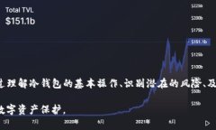   如何有效保护您的Tokenim冷钱包免受盗窃的影响