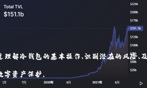   如何有效保护您的Tokenim冷钱包免受盗窃的影响 / 
 guanjianci Tokenim, 冷钱包, 安全措施 /guanjianci 

引言
在数字资产日益流行的今天，越来越多的用户开始关注如何安全地存储他们的加密货币。Tokenim是一种广受欢迎的冷钱包，专为保护用户的数字资产而设计。然而，随着技术的进步和黑客手段的不断升级，许多用户开始担心他们的Tokenim冷钱包是否会遭到盗窃。本文将详细探讨如何全面保护您的Tokenim冷钱包，确保您的数字资产不被盗取。

冷钱包的定义与意义
冷钱包是一种离线存储加密货币的设备，与互联网完全隔离，因此其安全性相较于热钱包（在线钱包）要高得多。冷钱包通常以硬件设备的形式存在，即使黑客窃取了用户的设备，但由于冷钱包的离线特性，黑客无法直接访问用户的私钥和资金。

Tokenim冷钱包充分利用了这一特性，提供了一个安全的环境来存储用户的数字资产。从而避免了大多数网络攻击导致的损失。而在Tokenim冷钱包的使用过程中，用户也有责任采取适当的安全措施，以进一步提升保护级别。

如何保护您的Tokenim冷钱包
尽管Tokenim冷钱包的安全属性使其能够在很大程度上保护用户资产，但用户仍需采取一些措施来确保更高的安全性。以下是一些有效的保护措施：

h41. 设置强密码/h4
设置一个强的密码是保护您的Tokenim冷钱包的第一步。密码应由字母、数字和特殊字符组合而成，避免使用简单的组合，例如“123456”或“password”。同时，不要在多个平台上重复使用同一密码。

h42. 启用双重验证/h4
许多数字钱包应用程序和服务支持双重验证（2FA）功能。尽量启用此功能，即使黑客获得了您的密码，他们仍需通过第二层安全验证，才能进入您的冷钱包。

h43. 不随便连接到公共网络/h4
切忌随意在公共网络上使用Tokenim冷钱包，尤其是在不安全的Wi-Fi环境下进行交易或查看余额。黑客可以通过网络监听您的活动，使您的数据面临风险。

h44. 定期更新钱包软件/h4
确保您的Tokenim冷钱包和相关软件都是最新版本，以修复已知的安全漏洞。不要忽视钱包软件的更新，因为这些更新往往包含重要的安全补丁。

h45. 不分享私钥/h4
无论情况多么紧急，都不要与他人分享您的私钥。私钥是您资产的唯一访问权限，具备此密钥的人可以完全控制您钱包中的资产。

潜在的安全风险
尽管采取了上述安全措施，您仍需了解潜在的安全风险。以下是一些可能影响Tokenim冷钱包安全性的因素：

1. **硬件故障**：冷钱包是物理设备，它们可能会因故障失效，导致用户无法访问自己的资产。因此，定期备份冷钱包中的数据，并确保有备用设备是必要的。

2. **钓鱼攻击**：黑客可能会使用钓鱼手法试图窃取用户的帐户信息或私钥。确保您从官方网站或可信来源下载并更新Tokenim钱包，避免点击可疑的链接或附件。

3. **物理盗窃**：冷钱包作为实体设备，如果不小心遗失或被盗，可能会导致资产的损失。尽量将冷钱包放置在安全的地方，避免外人在不注意的情况下接触到它。

常见问题

h4问题1：如何应对Tokenim冷钱包被盗的情况？/h4
如果您的Tokenim冷钱包被盗，第一时间应该冷静应对，确保及时处理。这里列出了一些应对措施：

1. **立即冻结资产**：如果您怀疑冷钱包被盗，首先要在您的交易平台上立即冻结与该冷钱包关联的账户。这可以防止黑客随意转移或使用您的资产。

2. **更改密码**：更换您在与该冷钱包相关联的所有账户的密码，以防止黑客利用其他方式访问您的账户。

3. **通知相关方**：如果您的钱包被盗，及时通知交易平台或金融机构以寻求帮助。他们可能会帮助追踪资金流向，甚至找到某些资产。

4. **报警**：如果资产被盗的金额较大，考虑报警并提供相关证据，尽管追回被盗资产的难度很大，但有助于警惕他人。

5. **提高安全意识**：在处理数字资产时，应该提高警惕，防止未来再度受到攻击。定期审查安全措施并与其他用户交流经验，以加强安全防范。

h4问题2：Tokenim冷钱包是否容易使用？/h4
Tokenim冷钱包设计以用户友好为宗旨，使得普通用户也能轻松上手。以下是一些用户体验的观点：

1. **简单的用户界面**：Tokenim冷钱包采用了清晰简洁的用户界面，用户可以轻松导航并完成所需操作。即便是新手也能很快学会如何使用。

2. **详细的安装指南**：购买冷钱包后，生产商通常会提供详细的安装和使用手册，帮助用户了解如何安全地创建钱包并存储资产。

3. **兼容性强**：Tokenim冷钱包通常支持多种加密货币，使用户可以在一个平台上管理多种资产，降低了使用的复杂性。

4. **交易便捷**：在冷钱包中完成资产转账的流程也相对简单，用户可以快速完成领取或转移加密货币的操作，减少了学习成本。

综上所述，Tokenim冷钱包的使用是相对容易的，只要用户遵循相关指南，便能快速掌握基本操作。

h4问题3：如何识别高风险交易？/h4
在数字货币交易中，有些交易存在一定的风险。以下是识别高风险交易的一些方法：

1. **关注价格波动**：高波动性的币种往往意味着高风险，投资者应该定期监测资产价格变化，避免追涨追跌。

2. **警惕不明项目**：在选择进行投资前，务必对项目进行充分的研究，识别是否为合法的项目或潜在的诈骗。了解项目的团队、融资历史及市场前景。

3. **查看交易对手**：通过信誉良好的交易平台进行交易，可以降低交易风险。如果交易对手存在异常高的承诺回报或过于紧急的交易要求，需提高警惕。

4. **警惕社交媒体宣传**：很多时候，社交媒体上的项目宣传、推荐都是经过夸大的宣传，投资者需理性分析和判断。寻求专业的分析可助用户更好地辨识高风险交易。

h4问题4：是否需要定期备份冷钱包？/h4
是的，定期备份冷钱包至关重要，即使在最好的安全环境中，硬件故障、自然灾害或误操作都可能导致资产损失。以下是备份的重要性及实施方式：

1. **保持冗余**：通过将钱包数据备份至多个存储设备中，可以避免因设备损坏造成的资产损失。例如，可以将备份复制到另一个硬盘、USB驱动器或云存储服务中。

2. **备份私钥与种子词**：务必妥善保管与冷钱包相关的私钥和种子词，这是用户访问和管理资产的关键。建议以离线方式记录并存储，防止黑客入侵。

3. **定期更新备份**：每当有新资产存入钱包或钱包数据发生变化时，定期更新备份信息。这能够确保用户随时有最新的信息，预防资产丢失。

h4问题5：如果我选择热钱包，会有什么风险？/h4
热钱包通常是在联网环境下使用的钱包，尽管它们提供了便利，但也面临多个风险：

1. **网络攻击**：热钱包随时处于线上状态，更容易受到黑客的攻击。他们可以通过各种网络攻击手段获取用户的登录信息，窃取资产。

2. **操作失误**：在线交易过程中，用户可能因操作失误而将资金误转给他人，在线交易的迅速性也可能使得资产难以追回。

3. **数据泄露**：使用热钱包的设备如果感染恶意软件，则用户的交易信息可能在无意中被泄露，导致资产面临风险。

4. **缺乏控制权**：许多热钱包由第三方机构管理，用户必须信任这些机构的安全性，该机构在控制用户资产的同时，用户失去了一部分控制权。

总结
保护您的Tokenim冷钱包及其他数字资产是个复杂但非常重要的问题。应始终保持高度的安全意识，定期审视和更新安全措施，以确保资产的安全。通过理解冷钱包的基本操作、识别潜在的风险、及时应对资产被盗的情况，以及采取必要的备份策略，用户可以有效降低资产被盗的风险，并更安心地进行数字资产的管理和投资。

从长远来看，对于数字货币的安全性问题，我们不仅需要技术的支撑，还需培养良好的安全习惯，只有在产品、技术与用户共同努力下，才能实现更好的数字资产保护。
