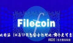 比特派 IM与TP钱包安全性对比：哪个更可靠？