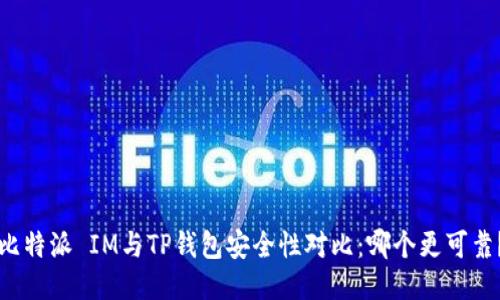 比特派 IM与TP钱包安全性对比：哪个更可靠？
