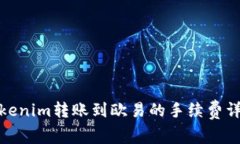 Tokenim转账到欧易的手续费详解