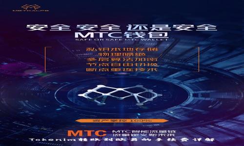 Tokenim转账到欧易的手续费详解