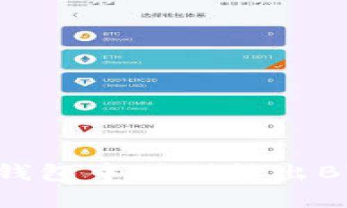 如何在Tokenim钱包中顺利转出BTM（比特币现金）