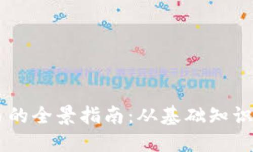 区块链资产交易的全景指南：从基础知识到主流交易平台