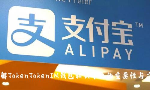 了解TokenTokenIM钱包私钥导出的重要性与应用
