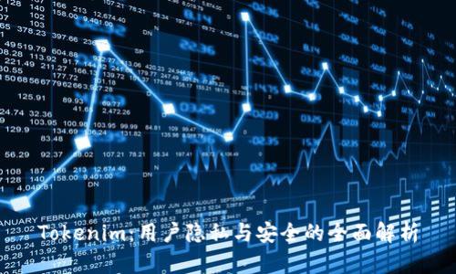 Tokenim：用户隐私与安全的全面解析