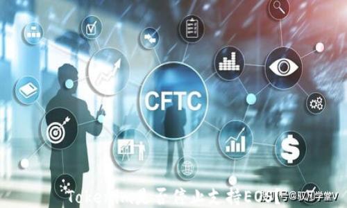 
Tokenim是否停止支持EOS？