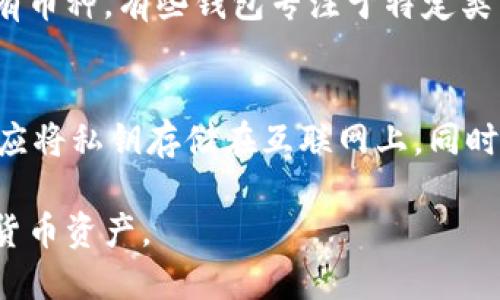 如何选择一款好用的加密钱包下载软件

guajianci加密钱包, 下载软件, 选择指南/guanjianci

在数字货币的快速发展背景下，越来越多的人选择投资和交易虚拟货币。而在这个过程中，加密钱包的出现为用户提供了安全和便捷的资产管理工具。但市面上加密钱包软件种类繁多，如何选择一款好用的加密钱包下载软件成为了许多用户面临的一大难题。本文将为您详细介绍选择加密钱包下载软件时需要考虑的因素，以及推荐几款优秀的软件供您参考。

一、加密钱包的基本概念
在深入了解如何选择加密钱包下载软件之前，我们首先需要了解加密钱包的基本概念。加密钱包是用于存储和管理数字货币（如比特币、以太坊等）的工具，它可以分为两种类型：热钱包和冷钱包。

热钱包是指连接到互联网的钱包，通常以应用程序或在线服务的形式存在，方便用户随时访问和交易。例如，手机钱包和桌面钱包都是热钱包的常见形式。冷钱包则是指不直接连接到互联网的钱包，安全性更高，通常用于长期存储数字资产，如硬件钱包和纸钱包。

二、选择加密钱包下载软件的关键因素
在选择加密钱包下载软件时，用户需要考虑以下几个方面：

h41. 安全性/h4
安全性是选择加密钱包的首要因素。一个安全的钱包应当有严格的加密措施，如私钥的加密和多重身份验证功能。此外，访问钱包时，用户需谨慎防范网络钓鱼和恶意软件的攻击。

h42. 用户体验/h4
选择一款用户友好的加密钱包能够提升使用体验。一款好的加密钱包界面设计应该，操作流程应尽量简单。此外，钱包在各个平台（如安卓、iOS、桌面）上的兼容性也是重要考量。

h43. 支持的数字资产/h4
不同的加密钱包支持的数字货币种类不同，选购时需要确认该钱包是否支持自己所持有的数字资产。有些钱包支持多种货币，适合投资多元化的用户。

h44. 备份和恢复/h4
加密钱包中的数字资产极其重要，因此钱包软件必须具备完善的备份与恢复机制。用户需要确保可以随时备份自己的私钥，并在设备丢失或被盗时，能够恢复钱包中的资产。

h45. 客户支持与社区/h4
良好的客户支持和活跃的社区能够为用户带来更好的使用体验。在遇到问题时，用户能够及时获取帮助是一款优秀加密钱包不可或缺的特性。

三、推荐几款优秀的加密钱包下载软件
根据以上的选择标准，以下是几款值得推荐的加密钱包下载软件：

h41. Exodus钱包/h4
Exodus是一款非常受欢迎的热钱包，它不仅支持多种数字货币，而且拥有友好的用户界面和出色的用户体验。此外，Exodus支持手机和桌面端同步，使得用户可以在任何地方轻松管理自己的资产。

h42. Ledger钱包/h4
如果安全性是您的首要考虑，Ledger硬件钱包绝对是一个不错的选择。作为一款冷钱包，Ledger将私钥安全保存在硬件上，使得其不易受到黑客攻击。虽然使用上可能稍微复杂，但安全性是无可置疑的。

h43. Trust Wallet/h4
Trust Wallet作为官方推荐的以太坊钱包，支持ETH及ERC20、ERC721代币。其用户界面简洁，容易上手，是很多新手用户进入数字货币世界的良好起点。

h44. MetaMask钱包/h4
MetaMask是一款非常流行的以太坊钱包，它支持浏览器扩展和手机应用，方便用户在多个平台进行数字资产管理。尤其适合进行DeFi和NFT交易。

h45. BitPay钱包/h4
BitPay是一个比较成熟的加密支付解决方案，支持比特币以及多种其他数字资产，适合进行实际消费场景中的使用。

四、常见问题解答

h4问题1：热钱包和冷钱包有什么区别？/h4
热钱包和冷钱包的最大区别在于它们是否连接到互联网。热钱包如手机钱包和桌面钱包，虽然方便，但因其在线特性，遭受黑客攻击的风险相对较高；而冷钱包如硬件钱包和纸钱包，因不连接互联网，安全性极高，适合长期存储，缺点是使用不够方便。这两者之间的选择取决于用户的需求和投资策略，应根据个人的使用场景和风险承受能力进行合理选择。

h4问题2：如何确保加密钱包的安全性？/h4
确保加密钱包的安全性，用户首先要确保下载官方和信誉良好的钱包软件，并定期更新到最新版本，其次要设置强密码，并启用多重身份验证。同时，用户应避免在公共网络环境中使用钱包，并定期备份私钥，妥善保存。同时，用户还应关注网络安全，警惕钓鱼网站和恶意链接。如果可能，还可以使用冷钱包进行长期存储，确保大额资产的安全。

h4问题3：使用加密钱包需要支付手续费吗？/h4
使用加密钱包进行交易时通常会涉及手续费，手续费的金额因交易所和区块链的拥堵程度有所不同。一般来说，发送和接收比特币、以太坊等数字资产时都需要支付网络交易费用。此外，部分加密钱包在使用某些功能时（如兑换、提现等）可能也会收取额外的手续费。因此在使用钱包时，用户需留意手续费的标准，合理安排每笔交易的成本。

h4问题4：我可以在一个加密钱包中存储多种不同的数字货币吗？/h4
许多现代化的加密钱包支持多种数字货币的存储，用户可以在同一个钱包内管理比特币、以太坊、莱特币等多种资产。然而，用户选择钱包时需注意该钱包是否支持他们所持有的所有币种。有些钱包专注于特定类型的代币（如ERC20代币），而一些多币种钱包则提供更广泛的支持。如果投资多种数字资产，选择一个支持多币种的加密钱包将会提高管理的便捷性。

h4问题5：如果我丢失了加密钱包的私钥，我的资产怎么办？/h4
私钥是访问加密钱包中资产的唯一凭证，如果丢失了该私钥，通常无法恢复或访问钱包中的资产。因此，用户在设置加密钱包时，应将私钥妥善保管，如纸质记录、安全存储设备等，不应将私钥存储在互联网上。同时，大多数加密钱包都会提供助记词或密语提示用户备份，若遗失私钥，用户可以通过助记词找回钱包的访问权限。为了避免这些情况，建议用户定期进行备份，并确认备份的完整性。 

综上所述，选择一款好用的加密钱包下载软件需要考虑安全性、用户体验、支持的数字资产等多个方面。希望本文能够为您提供实用的指南和建议，使您能够更好地管理自己的数字货币资产。