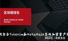 如何结合Tokenim和MetaMask您的加密资产管理