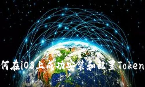 如何在iOS上成功安装和配置TokenIM