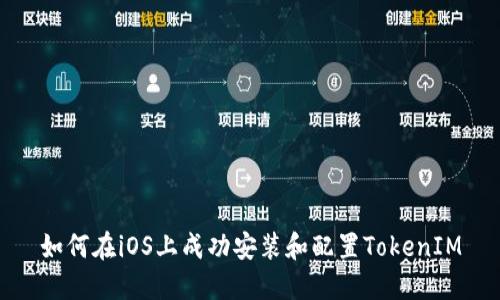 如何在iOS上成功安装和配置TokenIM