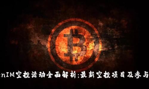 TokenIM空投活动全面解析：最新空投项目及参与指南