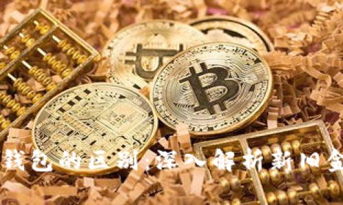 区块链钱包与传统钱包的区别：深入解析新旧金融工具的相互作用