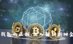 区块链钱包与传统钱包的区别：深入解析新旧金