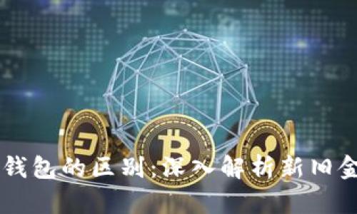 区块链钱包与传统钱包的区别：深入解析新旧金融工具的相互作用