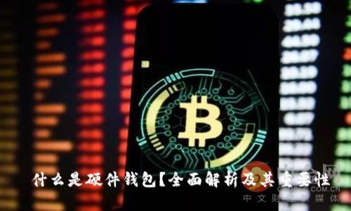  什么是硬件钱包？全面解析及其重要性