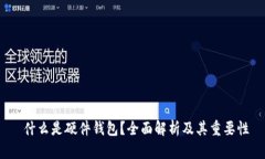  什么是硬件钱包？全面解析及其重要性