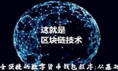 打造安全便捷的数字货币钱包程序：从基础到实