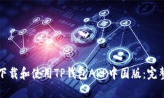 如何下载和使用TP钱包APP中国版：完整指南