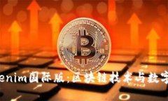  通刻与Tokenim国际版：区块链技术与数字货币的未