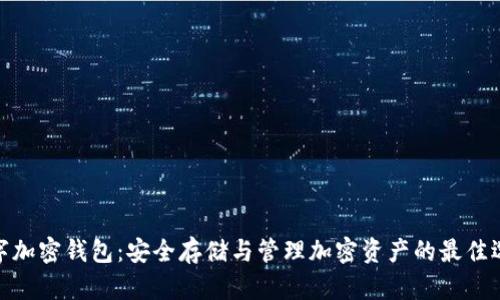 数字加密钱包：安全存储与管理加密资产的最佳选择