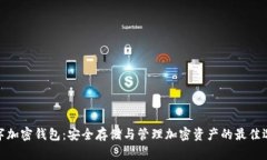 数字加密钱包：安全存储与管理加密资产的最佳