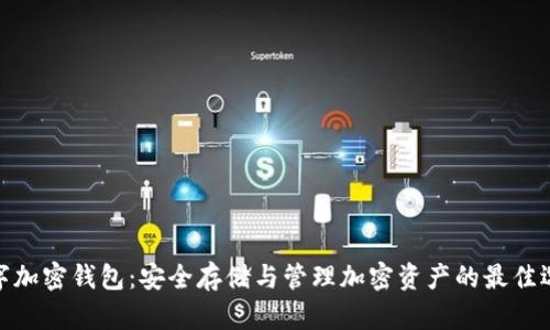数字加密钱包：安全存储与管理加密资产的最佳选择