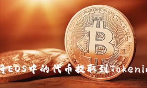 如何将EOS中的代币提取到Tokenim平台