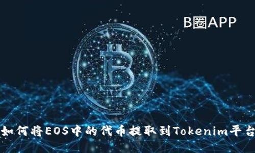 如何将EOS中的代币提取到Tokenim平台