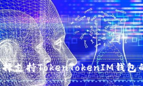 为什么选择支持TokenTokenIM钱包的交易所？