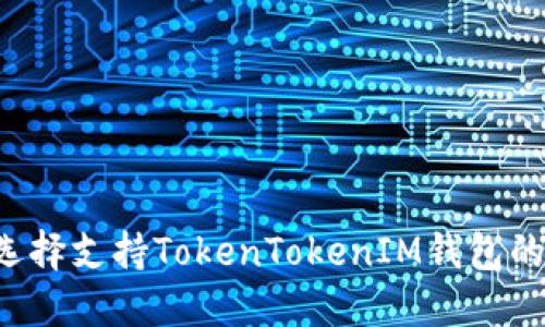 为什么选择支持TokenTokenIM钱包的交易所？