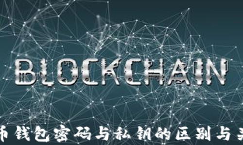 
加密货币钱包密码与私钥的区别与关系解析