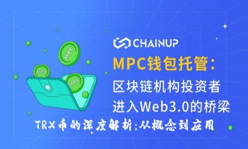 TRX币的深度解析：从概念到应用