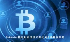 Tokenim转账是否需要网络支持？详解与分析