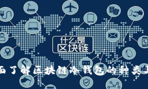 : 全面了解区块链冷钱包的种类与功能