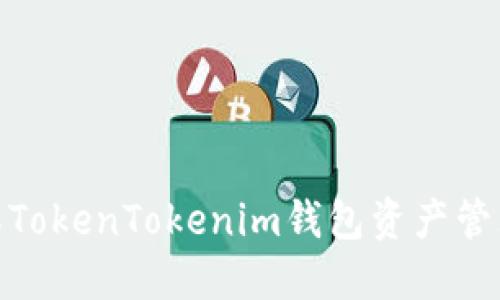 : 全面了解TokenTokenim钱包资产管理与安全性