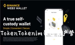 : 全面了解TokenTokenim钱包资产管理与安全性