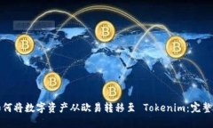 : 如何将数字资产从欧易转移至 Tokenim：完整指南