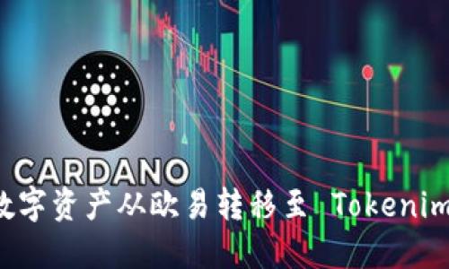 : 如何将数字资产从欧易转移至 Tokenim：完整指南
