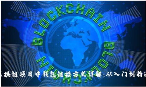 区块链项目中钱包链接方式详解：从入门到精通