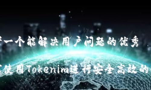 思考一个能解决用户问题的优秀

如何使用Tokenim进行安全高效的收款