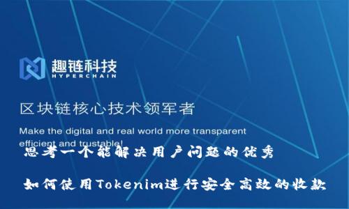思考一个能解决用户问题的优秀

如何使用Tokenim进行安全高效的收款