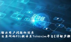 思考一个能解决用户问题的优秀如何将火币交易
