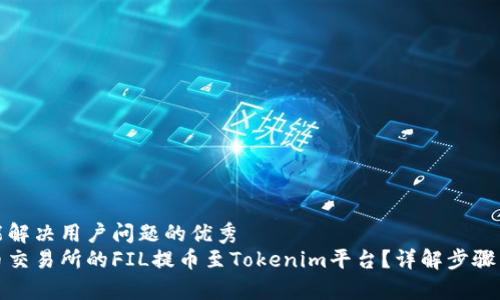 思考一个能解决用户问题的优秀
如何将火币交易所的FIL提币至Tokenim平台？详解步骤与注意事项